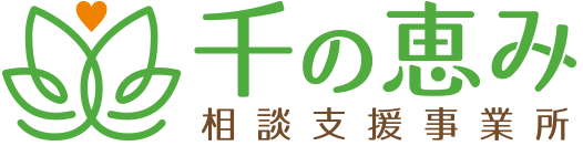 千の恵み相談支援事業所