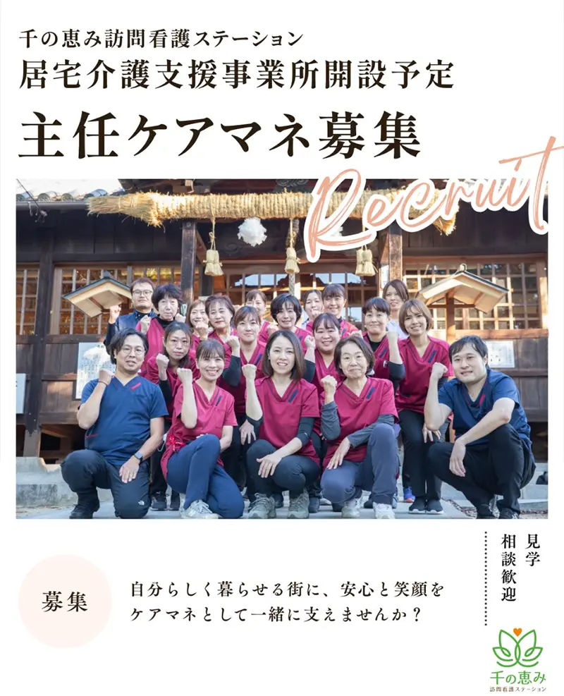 主任ケアマネージャー募集