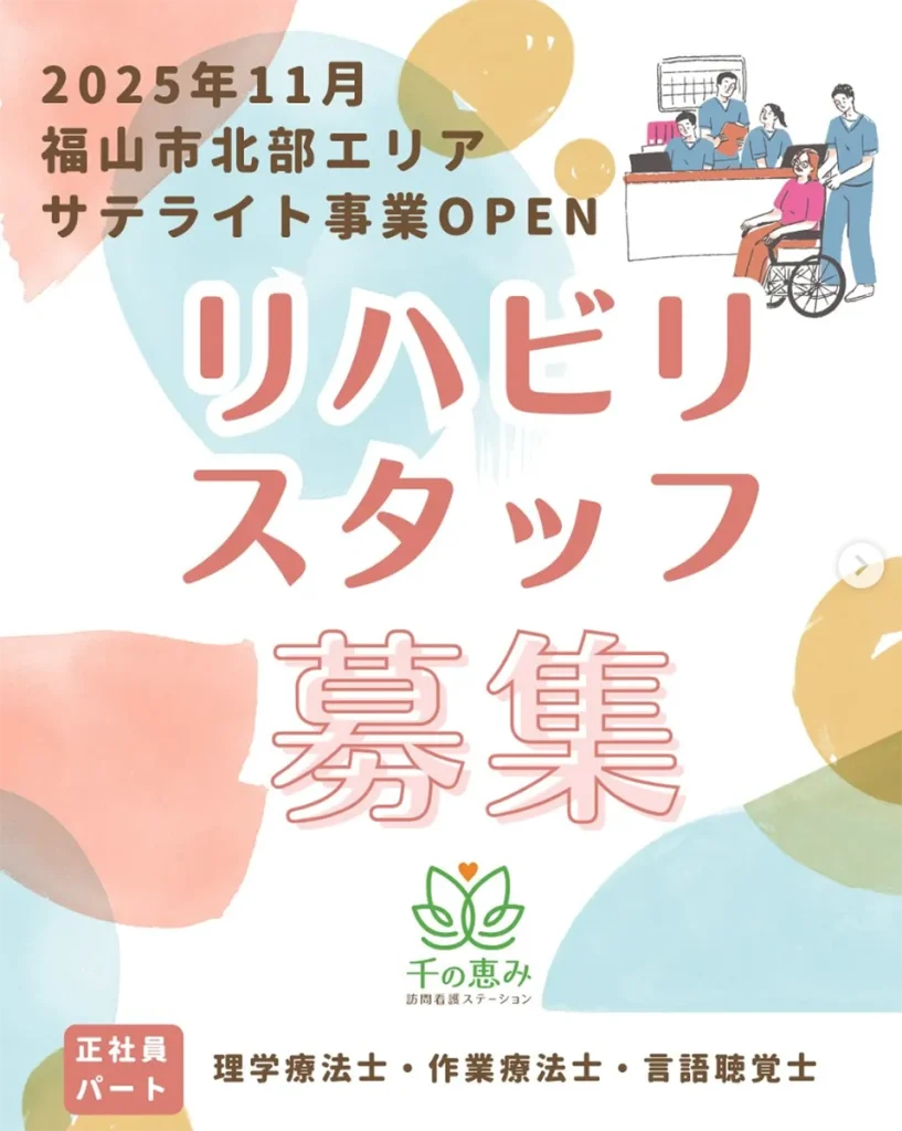 リハビリスタッフ募集