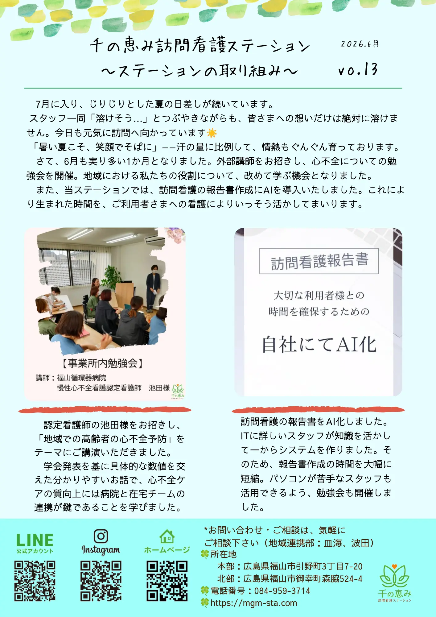 訪問看護ステーションレター｜2026.7 vol.13