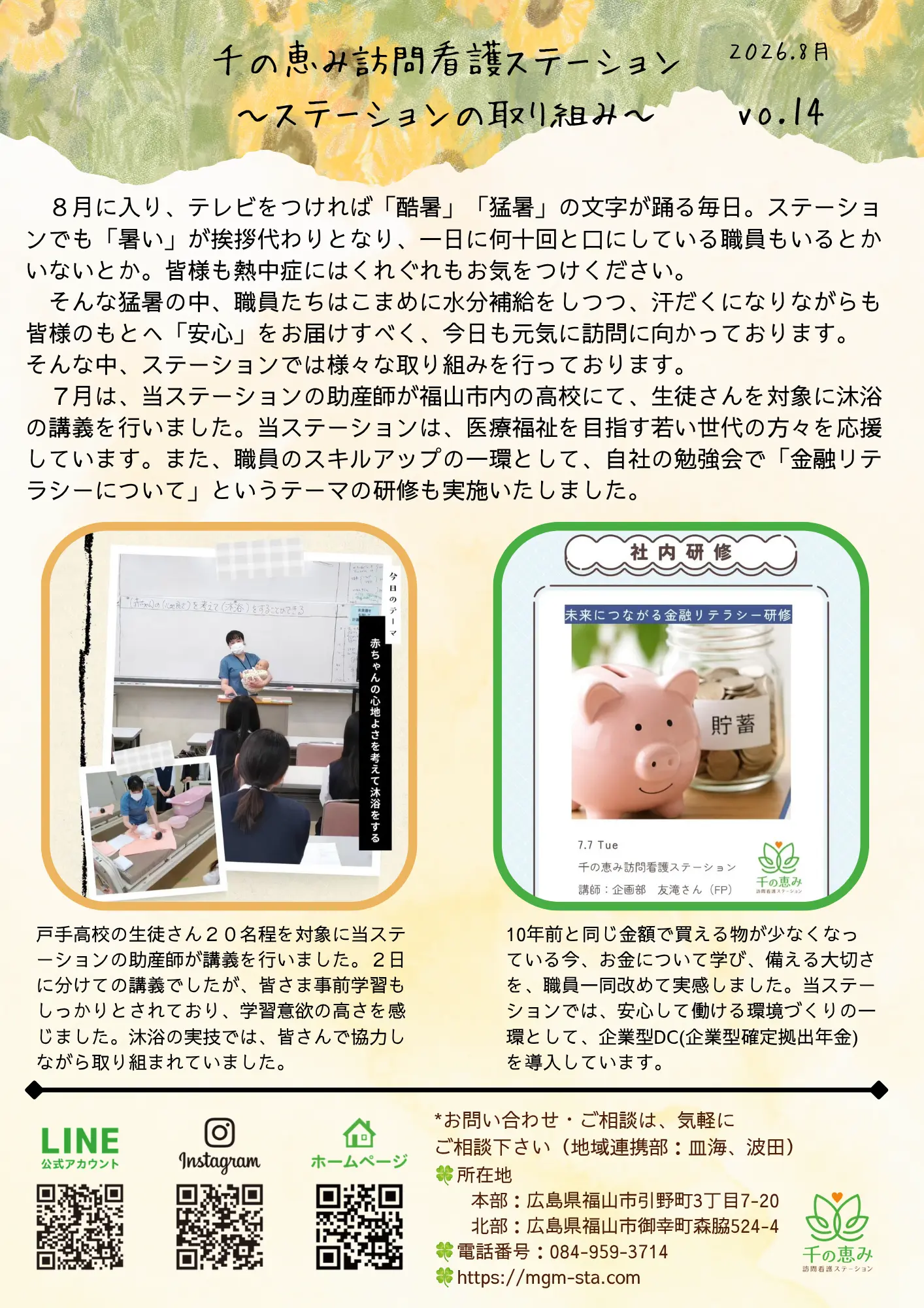 訪問看護ステーションレター｜2026.8 vol.14